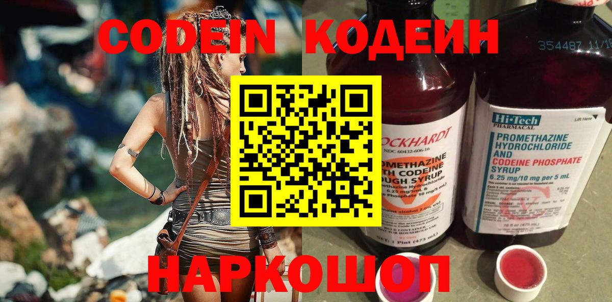 Codein напиток Lean (лин) Белово